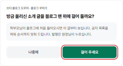 소개 글을 블로그 맨 위에 걸려면요? 화면