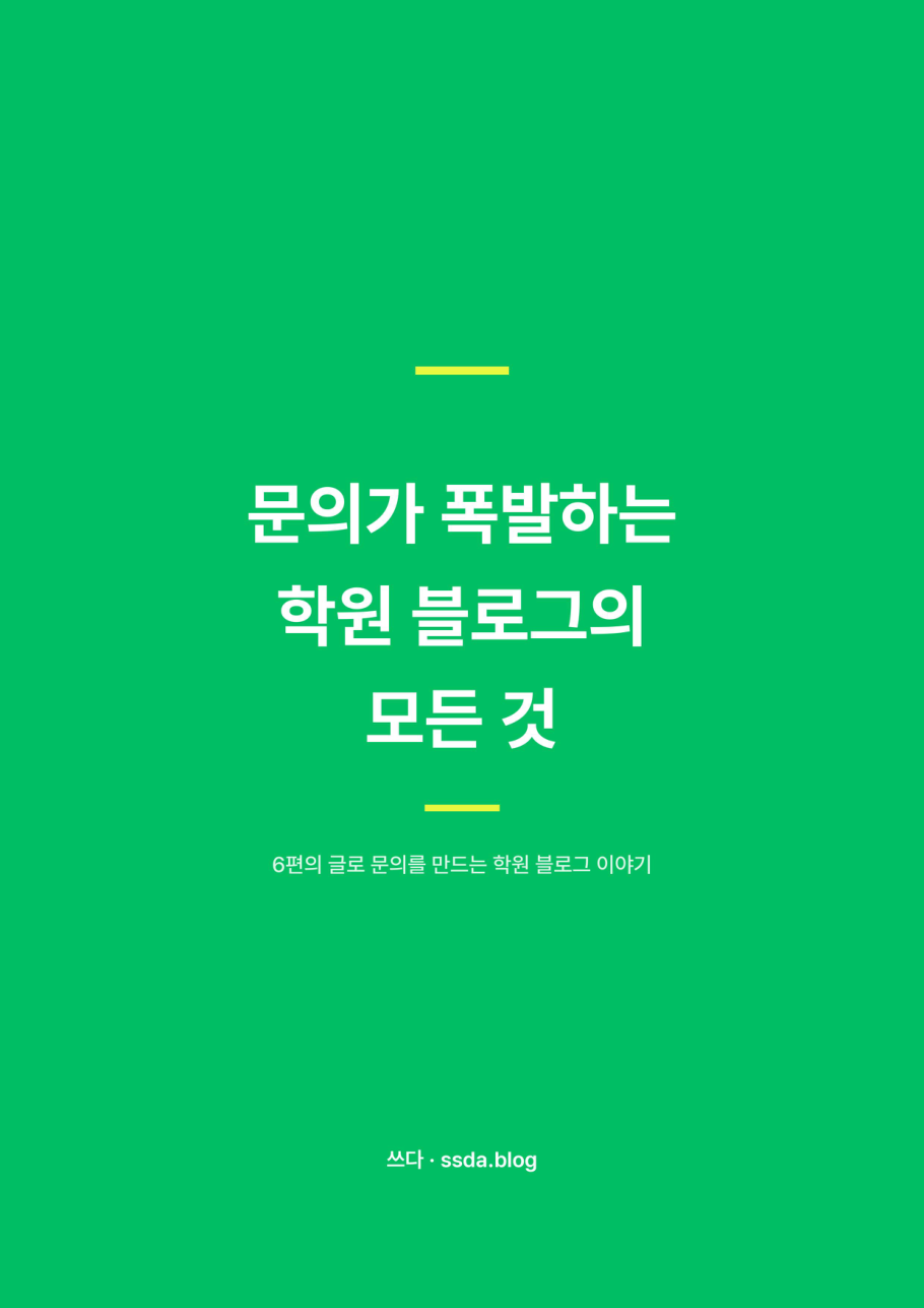 전자책 표지 — 문의가 폭발하는 학원 블로그의 모든 것